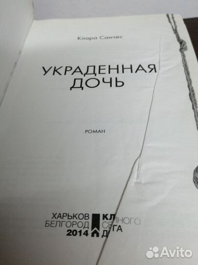 К. Санчес. Украденная дочь