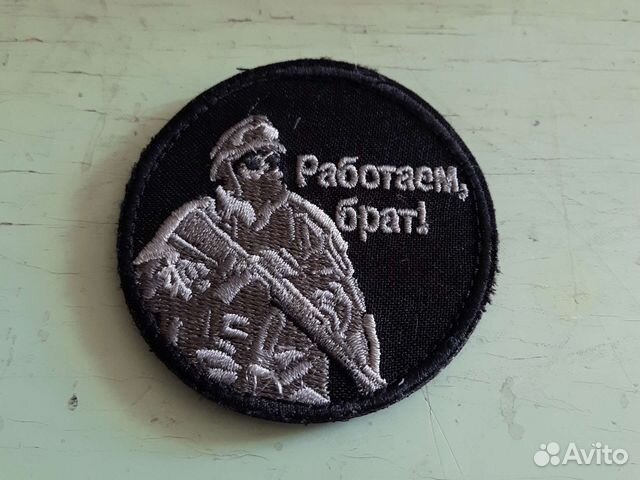 Шеврон Работаем брат новый