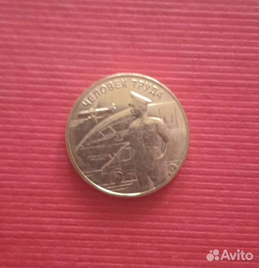 Монета 10 рублей 2020г. Человек труда