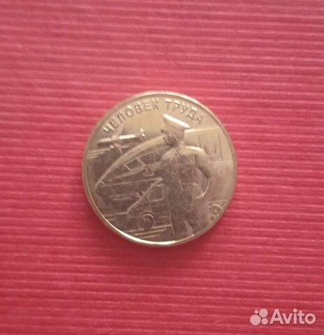 Монета 10 рублей 2020г. Человек труда