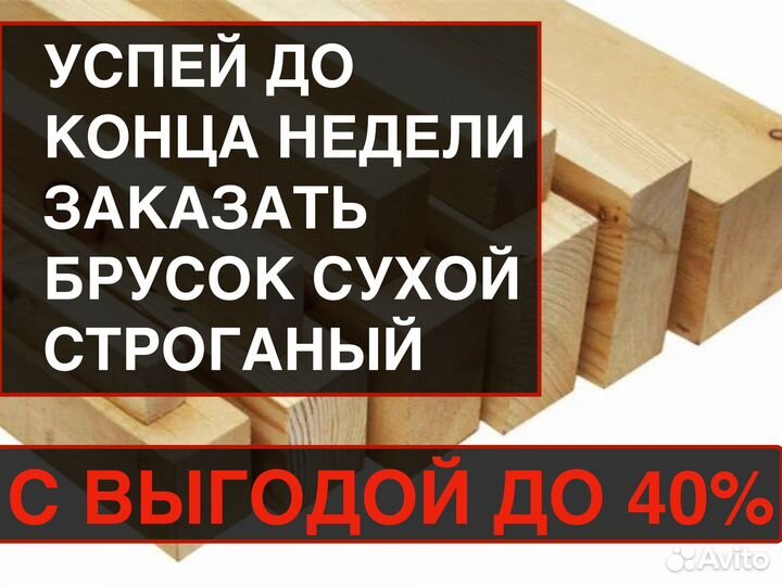 Брусок сухой/строганный с доставкой 40х40х2 ав