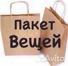 Вещи пакетом