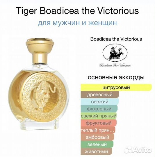 Tiger Boadicea the Victorious,75 мл