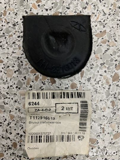 Втулки стабилизатора Chery