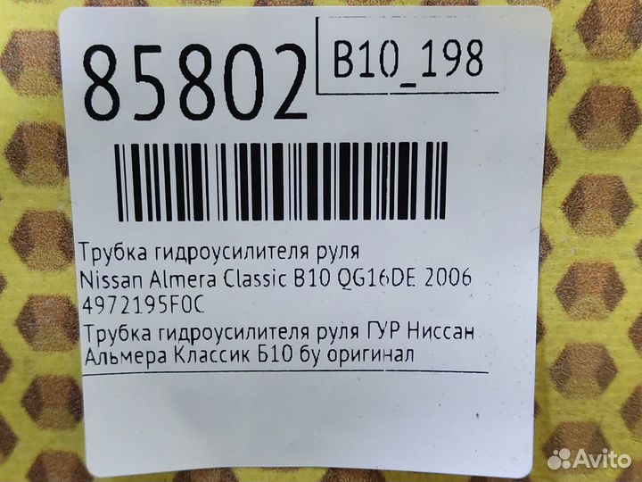 Трубка гидроусилителя руля Nissan Almera Classic