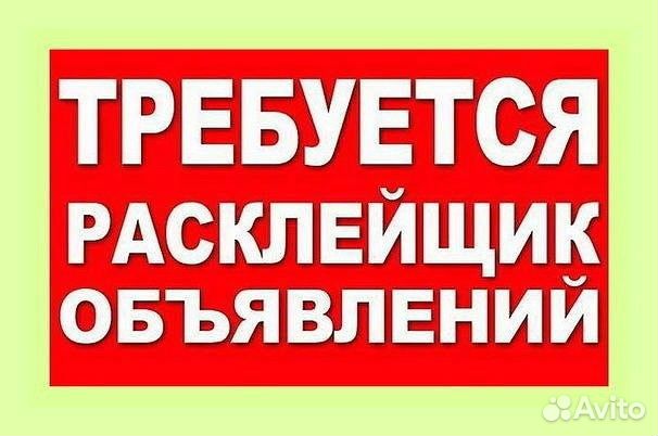 Расклейщик объявлений(рекламы) с 14 лет