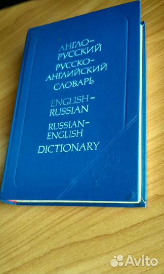Англо-русский словарь