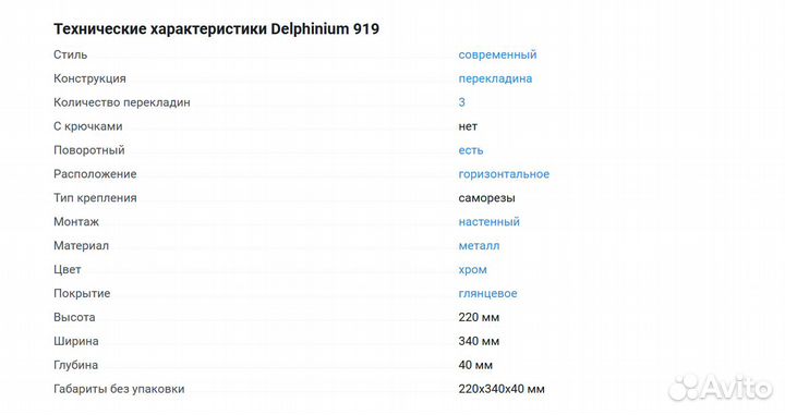 Крючок для полотенец Delphinium Новый