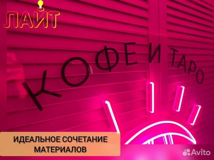 Неоновая надпись