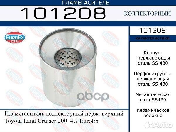 Пламегаситель toyota LC 200 4.7 верхний 101208