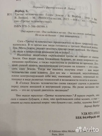 Книга Вербер Голос Земли третье человечество