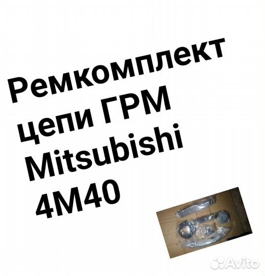 Ремкомплект цепи грм Mitsubishi 4M40