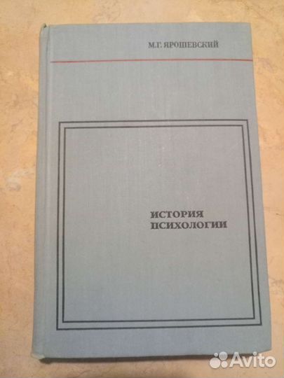 М.Г. Ярошевский История психологии