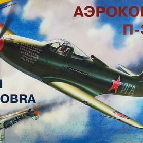 Сборная модель истребителя асов P-39 "Aircobra"