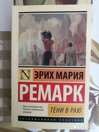 Э. М. Ремарк - Тени в раю