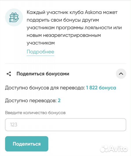 Бонусы аскона
