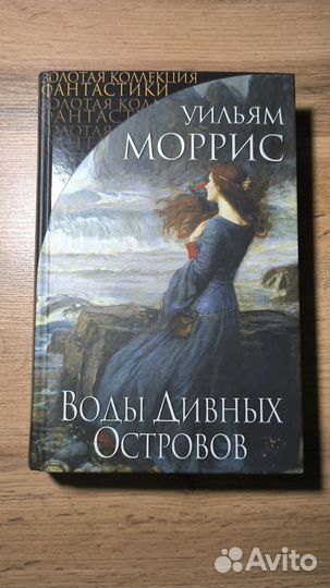 Уильям Моррис Воды дивных остров
