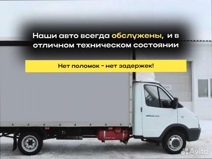 Грузоперевозки быстрая подача от 200км