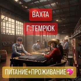 Вахта Оператор линии Винзавод Питание+Жилье