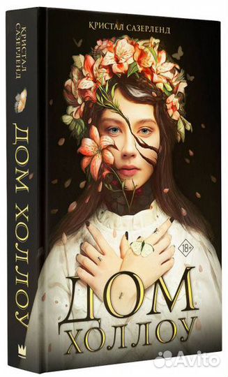 Дом Холлоу Сазерленд Кристал