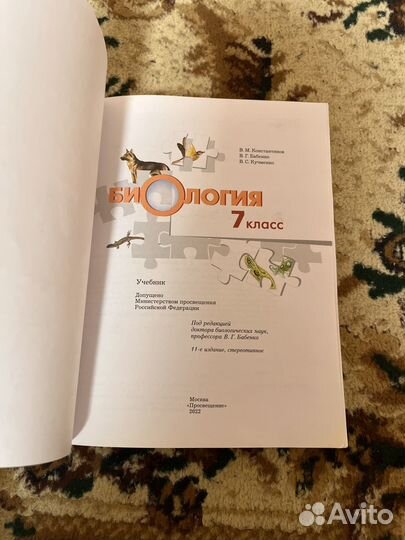 Учебник Биология 7 класс Константинов 2022г