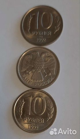 Монеты 10р 1992г