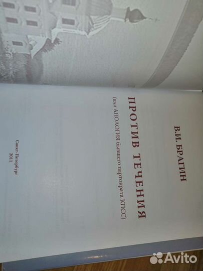 В И. Брагин. Против течения