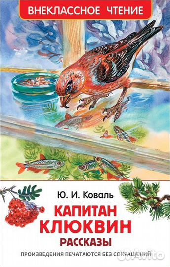 Книга 30351 Капитан Клюквин рассказы коваль Ю.И