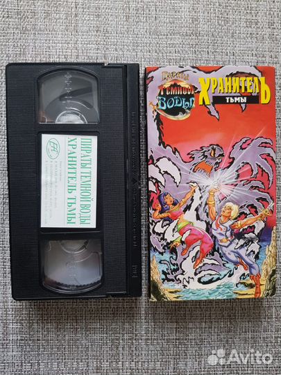 VHS кассета лицензия,Пираты тёмной воды