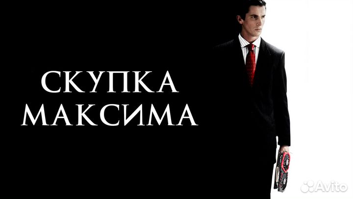 Скупка видеокарт