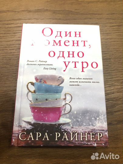 Сара Райнер Один момент, одно утро