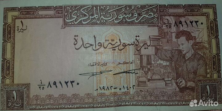 Иностранные банкноты из Сирии