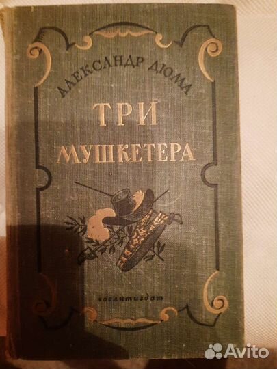 Книга. А. Дюма 