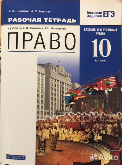Право 10 кл. рабочая тетрадь. Никитин
