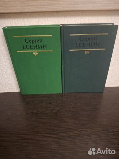 Сергей Есенин Собрание сочинений в двух томах