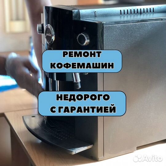 Ремонт кофемашин