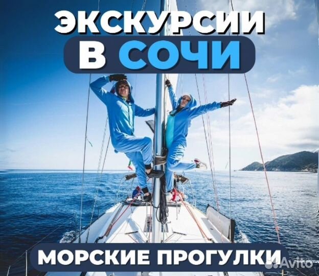 Экскурсии Морская Прогулка Сочи Адлер