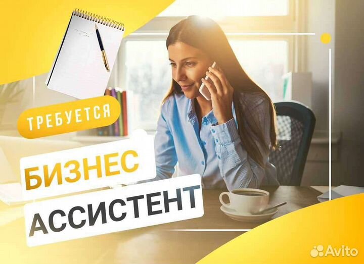 Личный бизнес ассистент