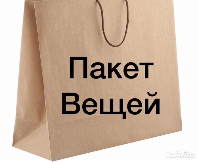 Пакет вещей разных