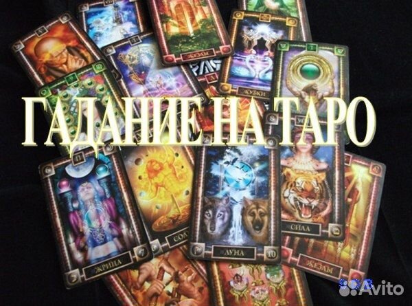 Обучение Таро. таролог расклад. Рунолог. Руны