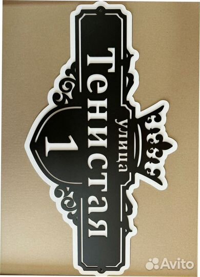 Стильная адресная табличка