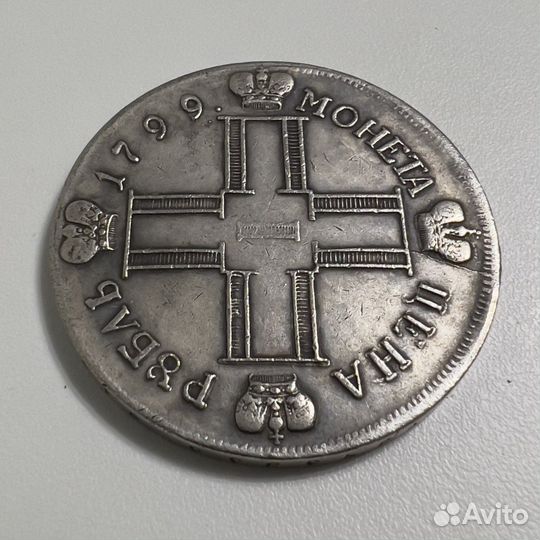 1 рубль 1799 года. Серебро