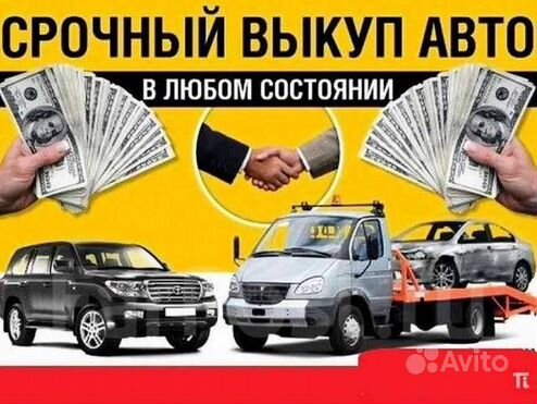 Выкуп вашего авто, автовыкуп, продать авто