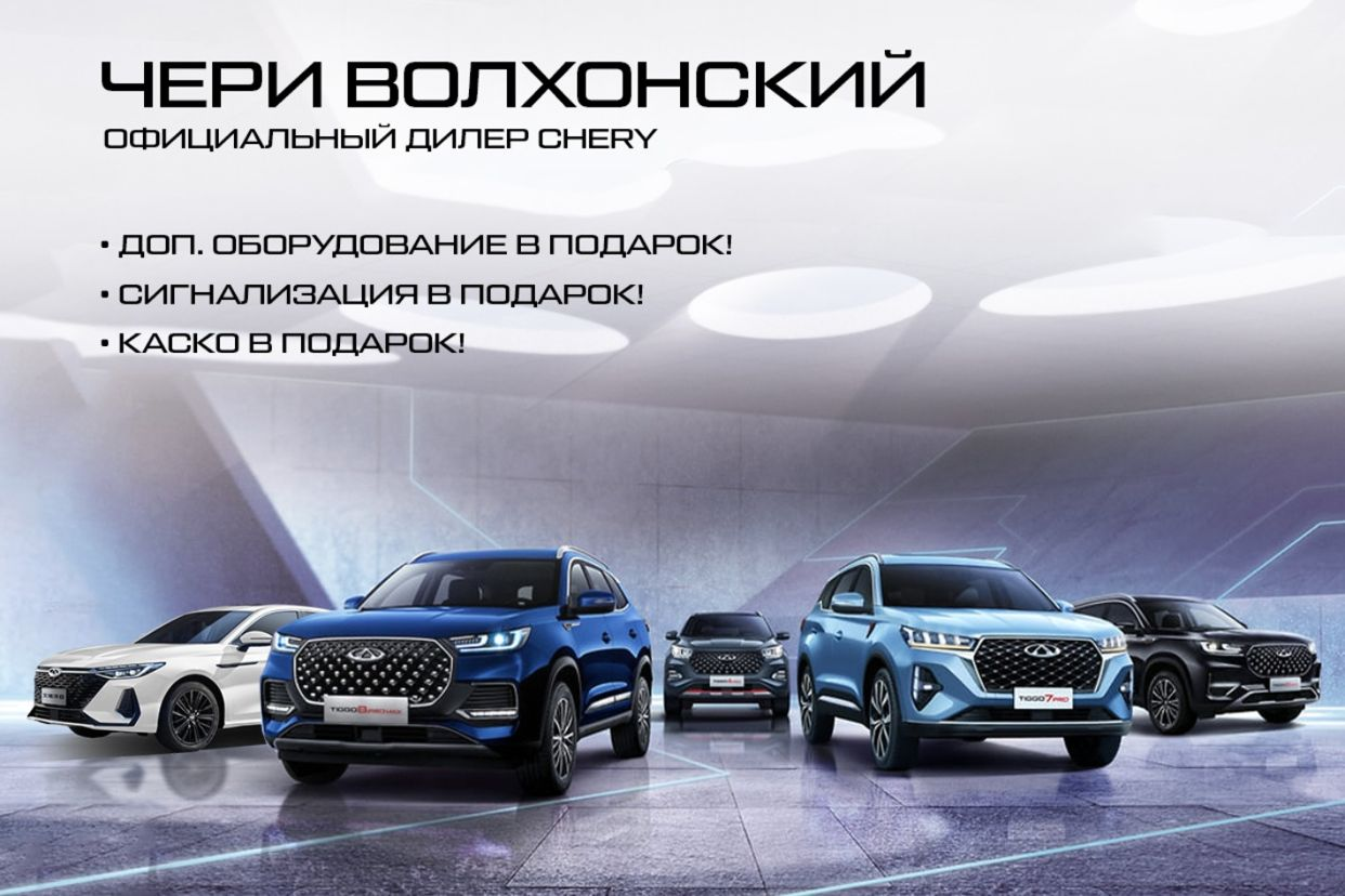 CHERY Центр ИАТ Волхонский. Профиль пользователя на Авито