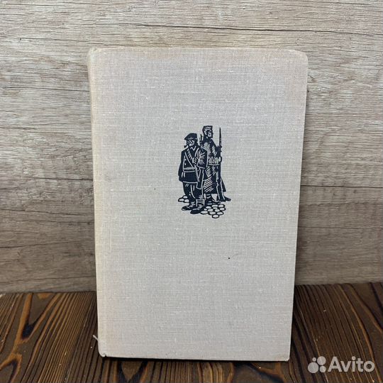 Книга Роман Сыновья Вилли Бредель 1964 Год Ретро