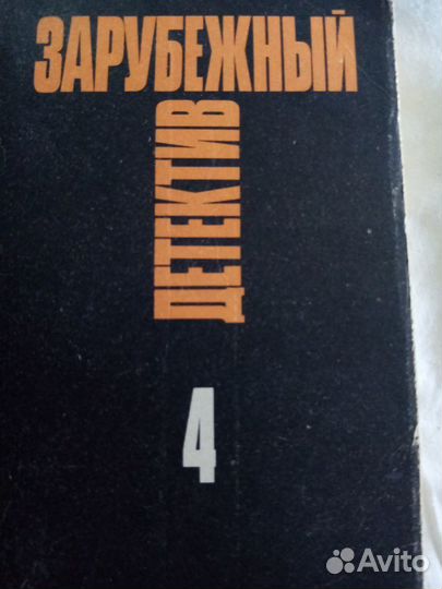 Продается книга:Зарубежный детектив №4