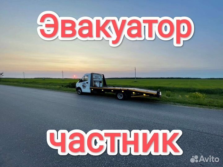 Эвакуатор. Услуги эвакуатора