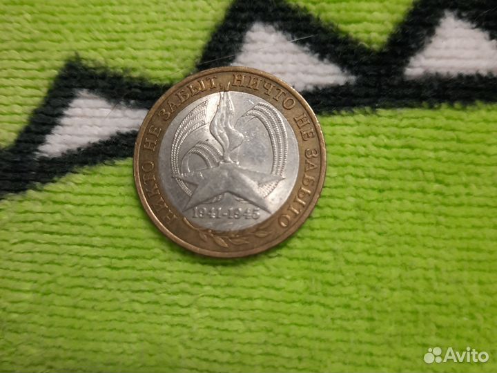 Монета России 10 р никто не забыт, ничто не забыто