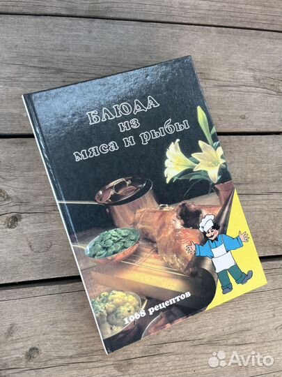 Книга Блюда из мяса и рыбы