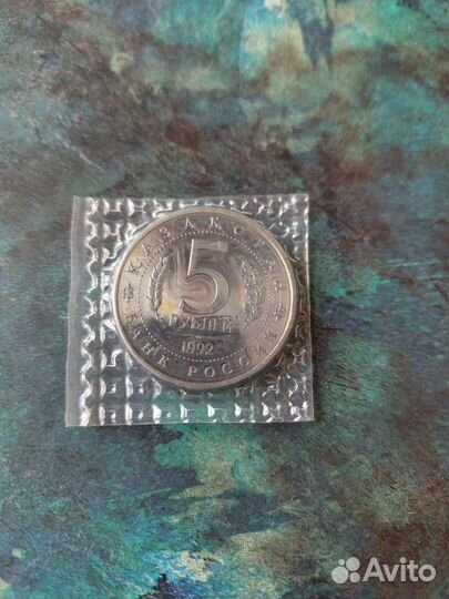 5 рублеи 1992 года. Мавзолей-мечеть Ахмеда Ясави